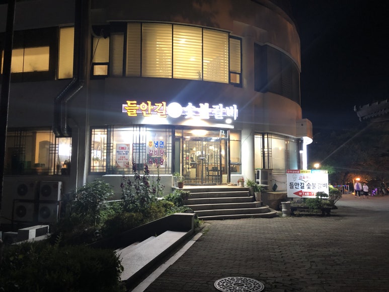 들안길참숯화로숯불갈비 이미지