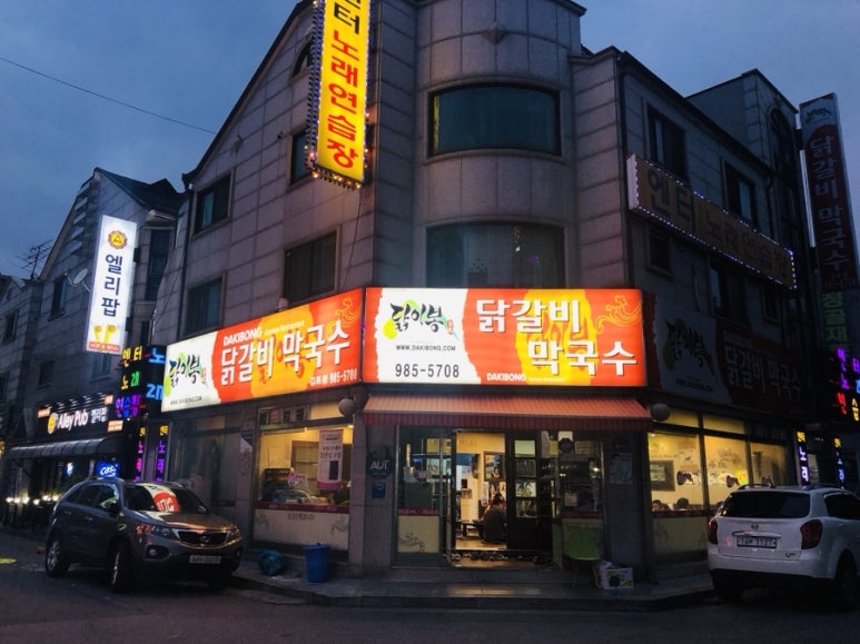 닭이봉닭갈비막국수 이미지
