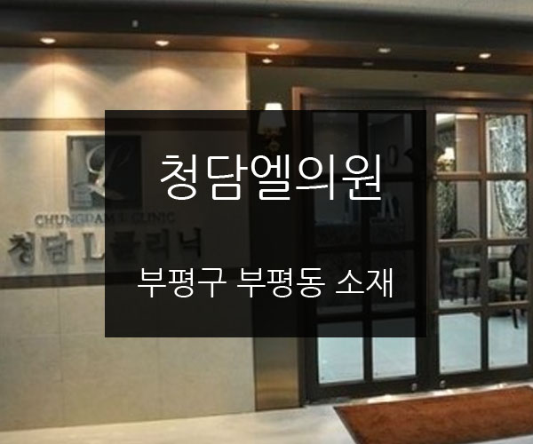 청담엘의원 이미지