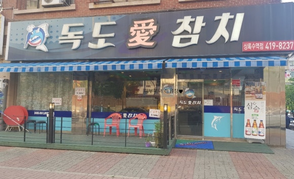 독도애참치 이미지