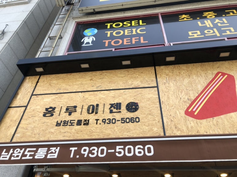 홍루이젠 남원도통점 이미지