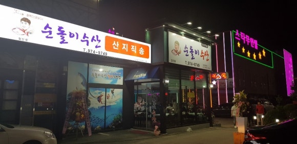 순돌이활어직판장 이미지