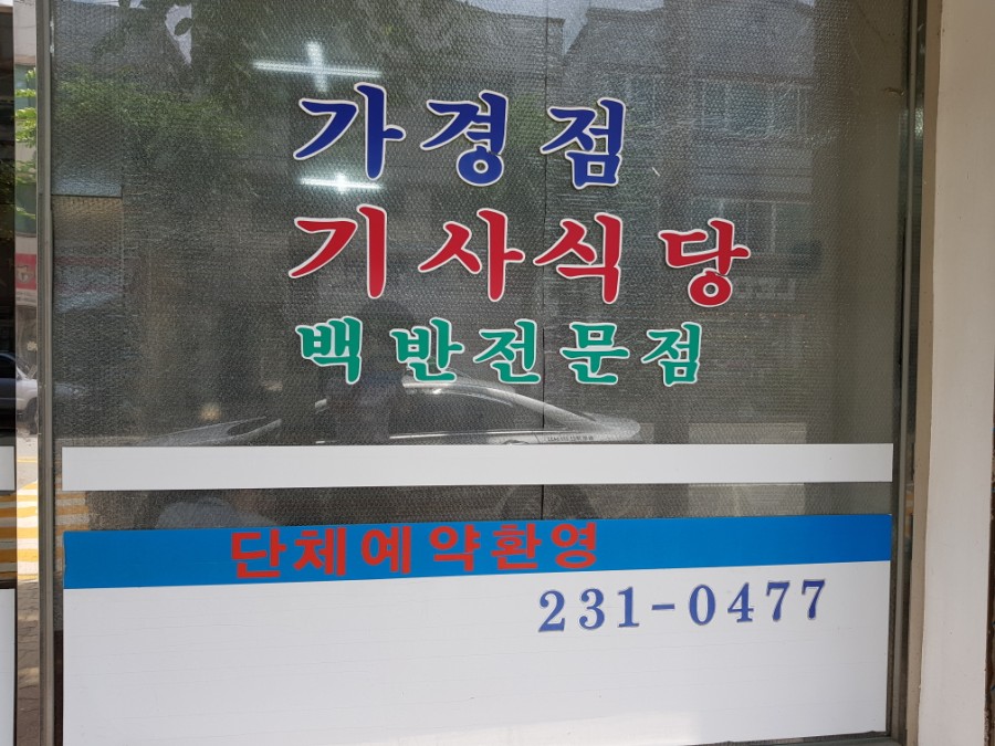 가경점기사식당 이미지