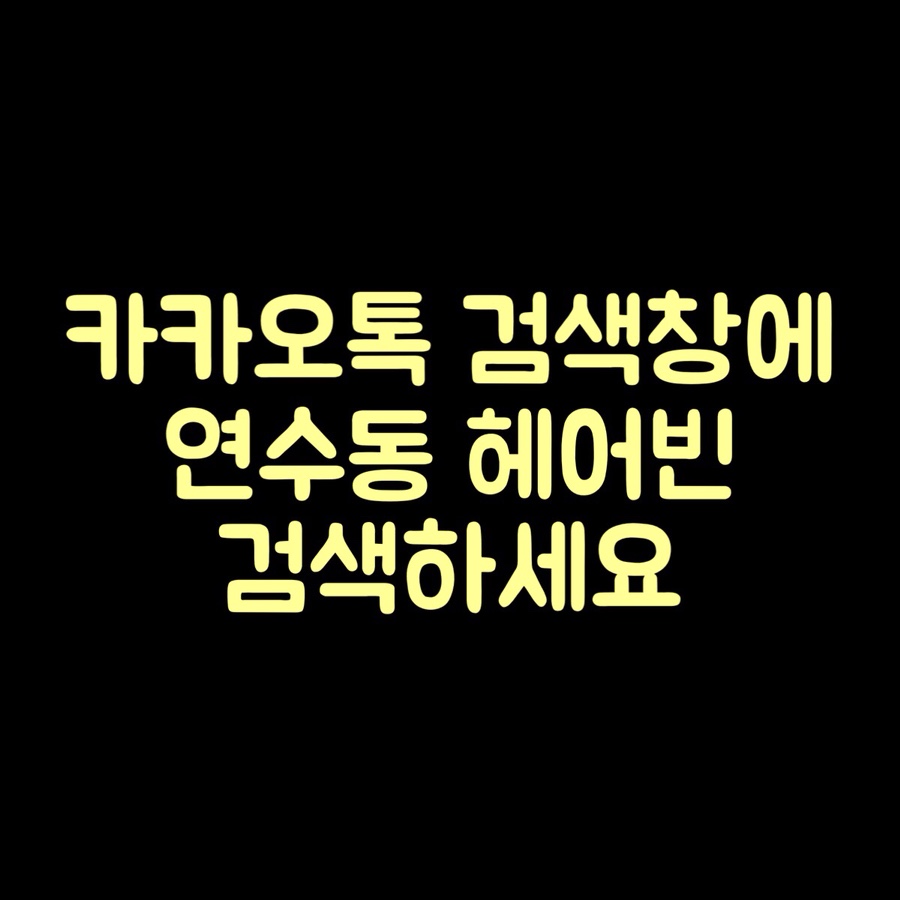 헤어빈 이미지
