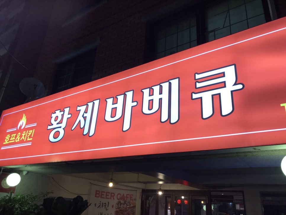 황제바베큐 이미지