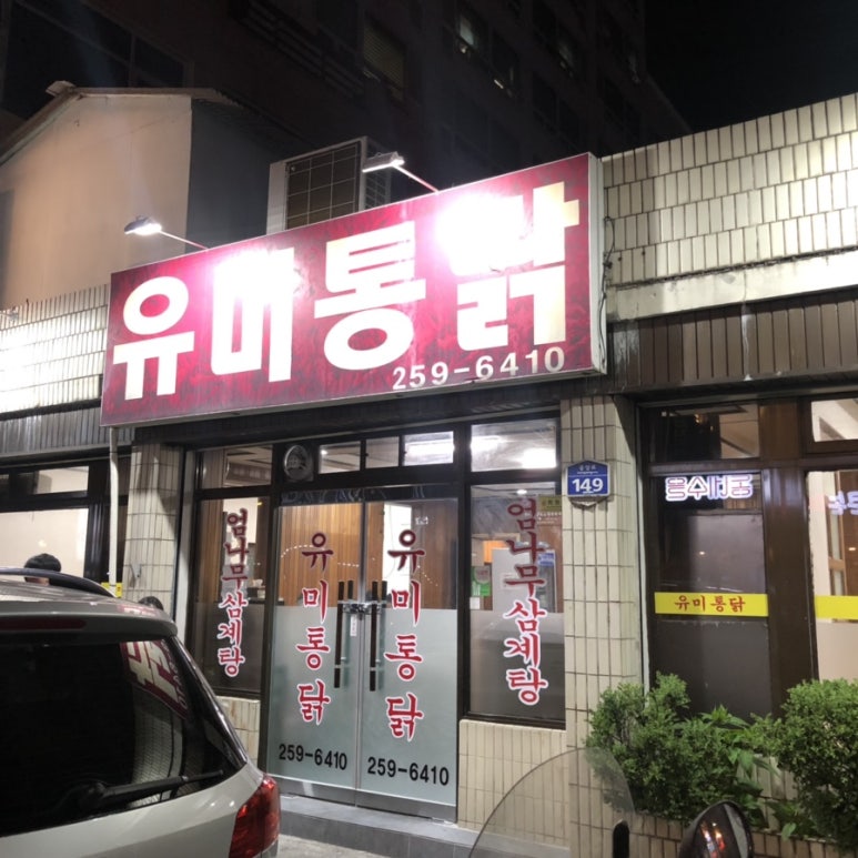 유미통닭 이미지