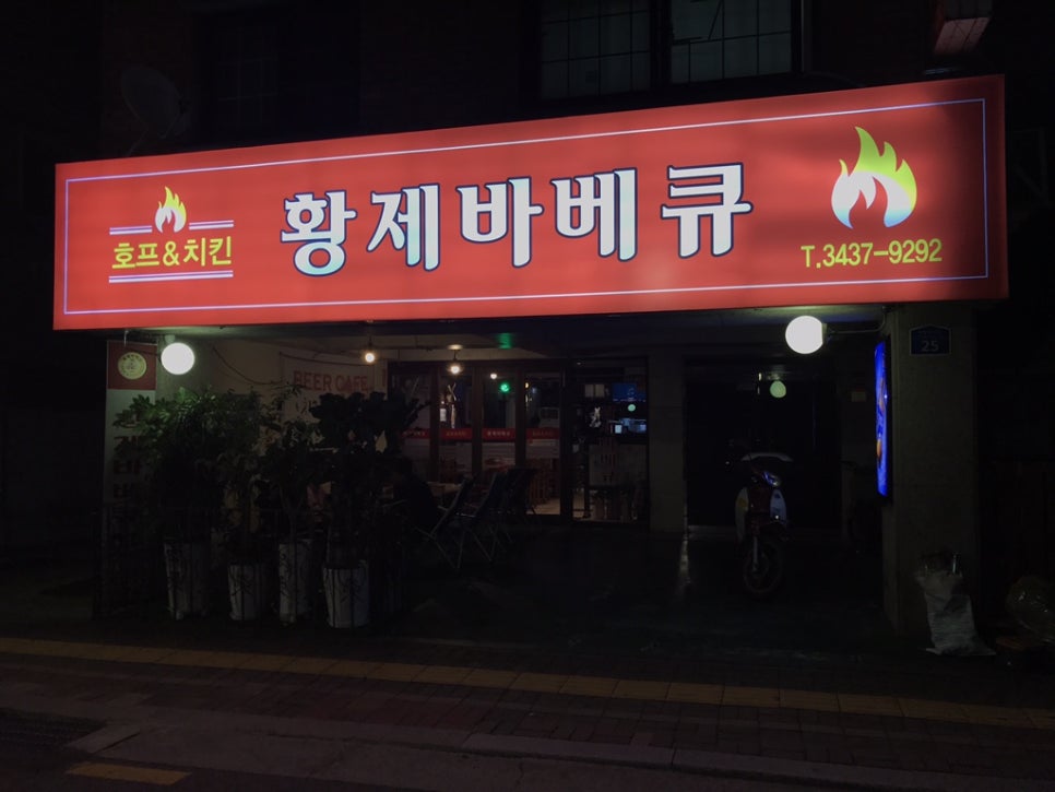 황제바베큐 이미지