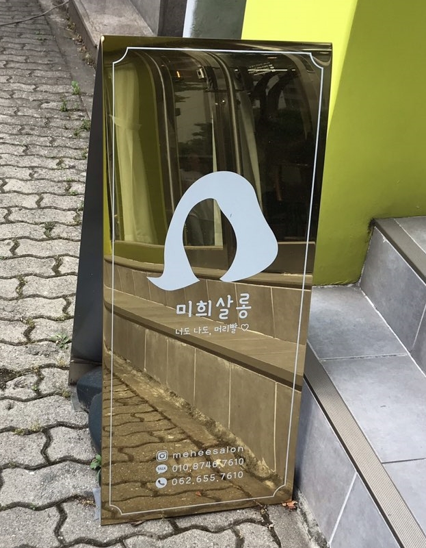 미희미용실 이미지