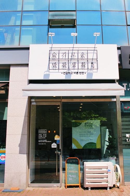 슬기로운반찬생활 이미지