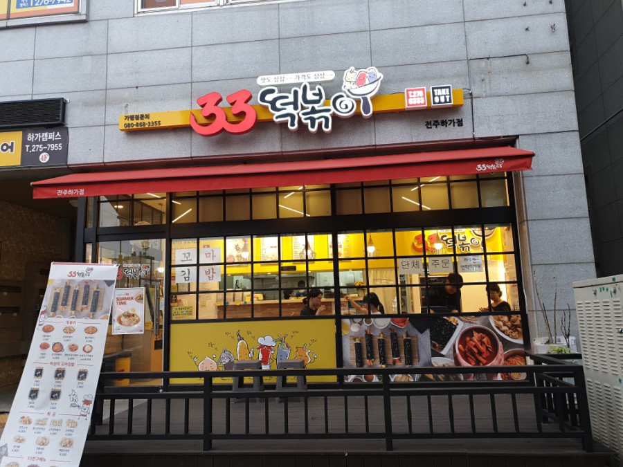 33떡볶이전주 이미지
