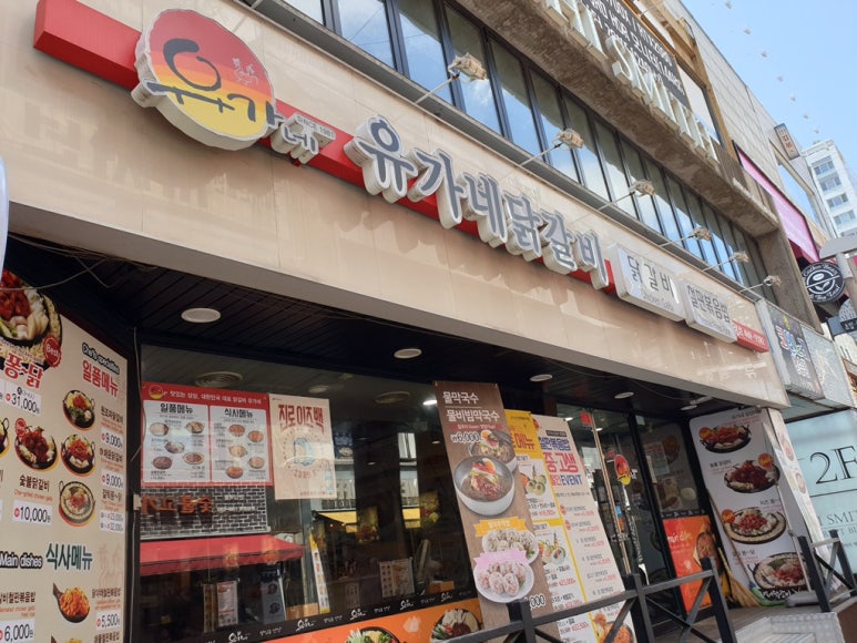 유가네닭갈비안양1번가점 이미지