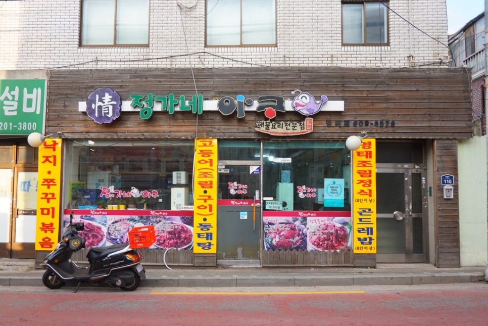 정가네아구찜 이미지