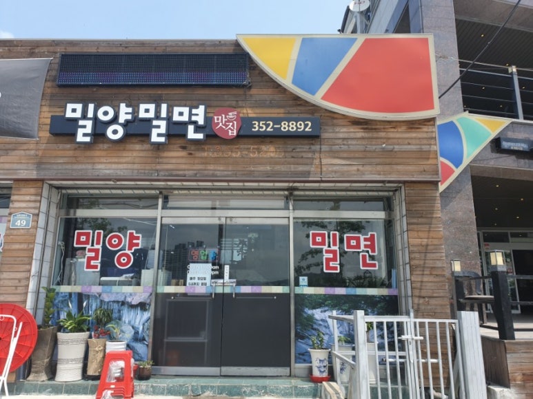 밀양밀면맛집 이미지