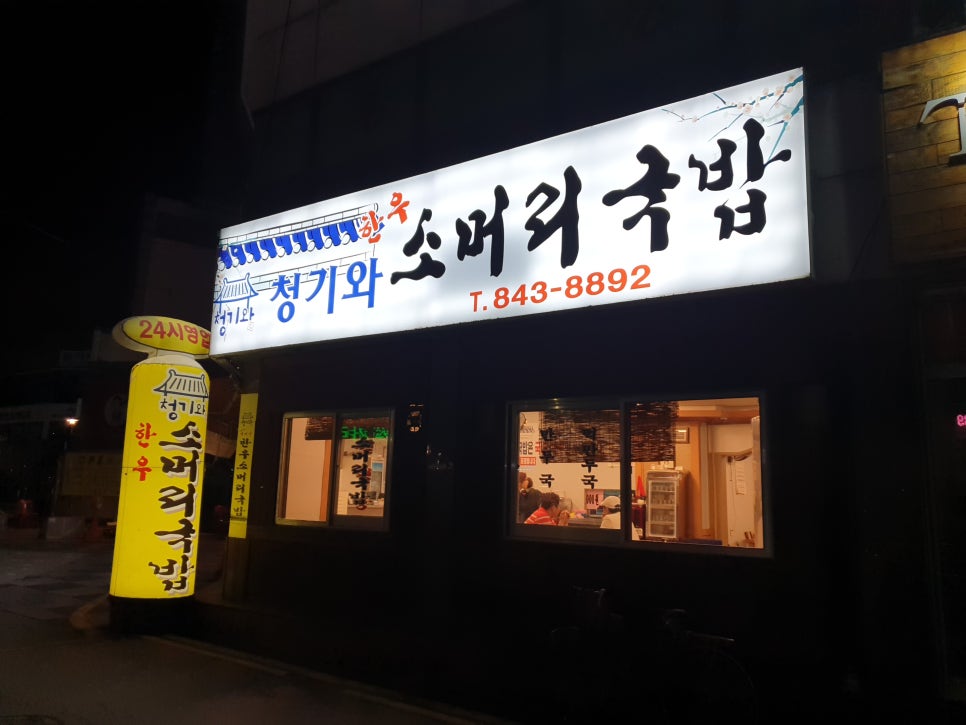 청기와소머리국밥 이미지