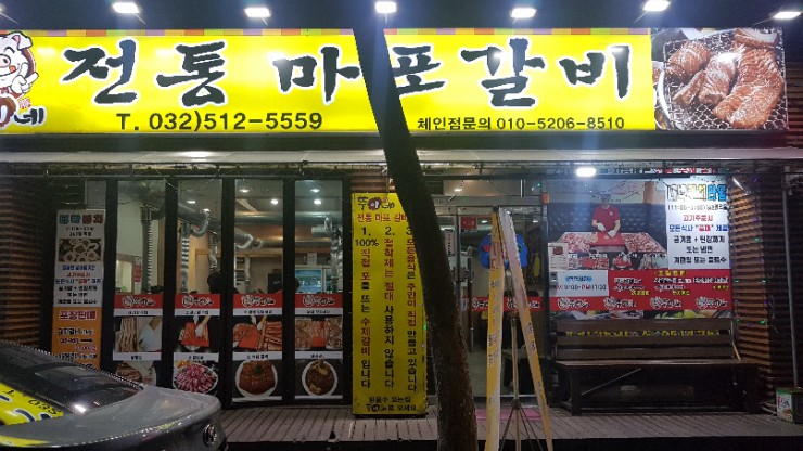 뚱이네전통마포갈비 이미지