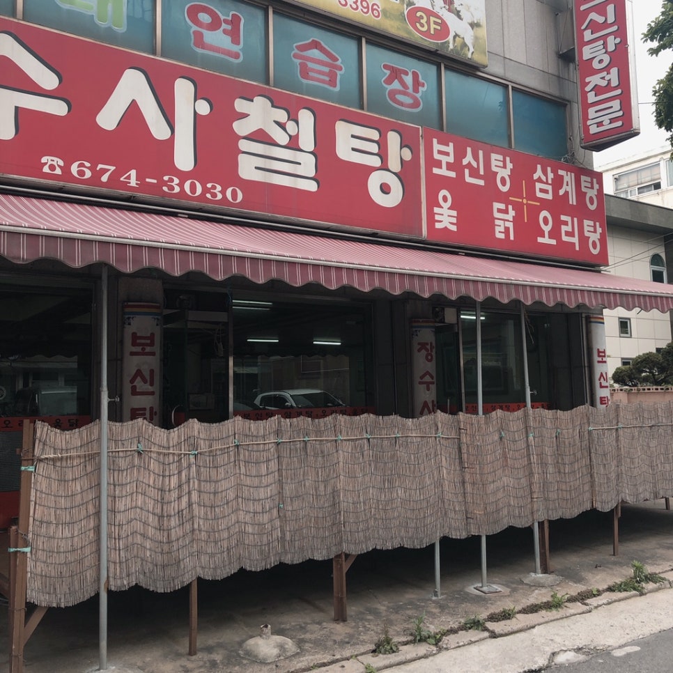 장수사철탕 사진 6