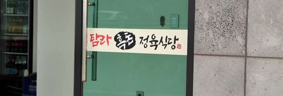 탐라흑돈정육식당 이미지