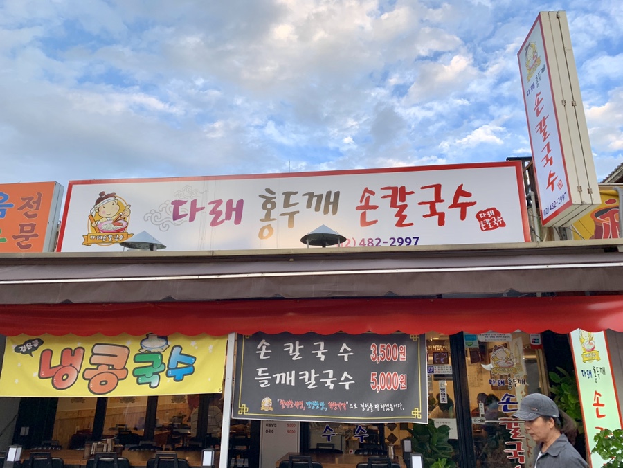 고모네손칼국수 이미지