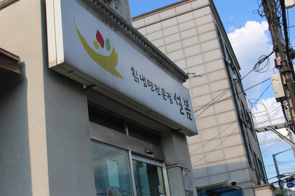 칡냉면전문점 설봄 이미지