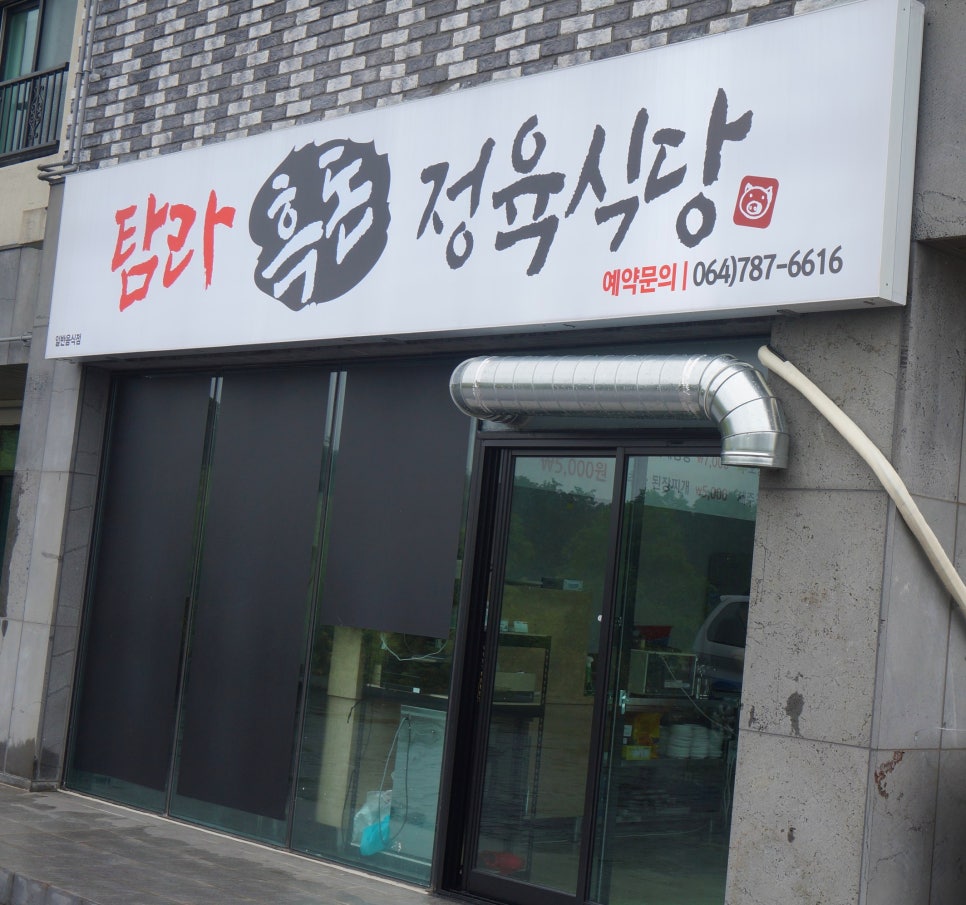 탐라흑돈정육식당 이미지