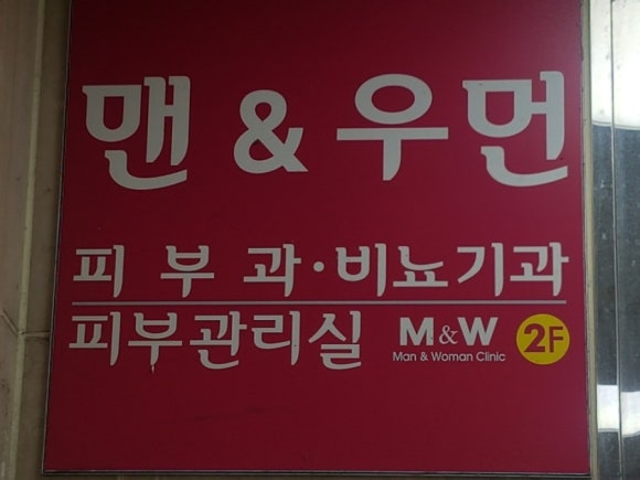 맨앤우먼의원 이미지