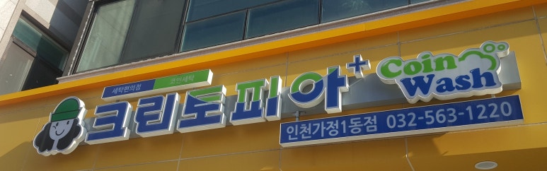 크린토피아인천가정1동점 이미지
