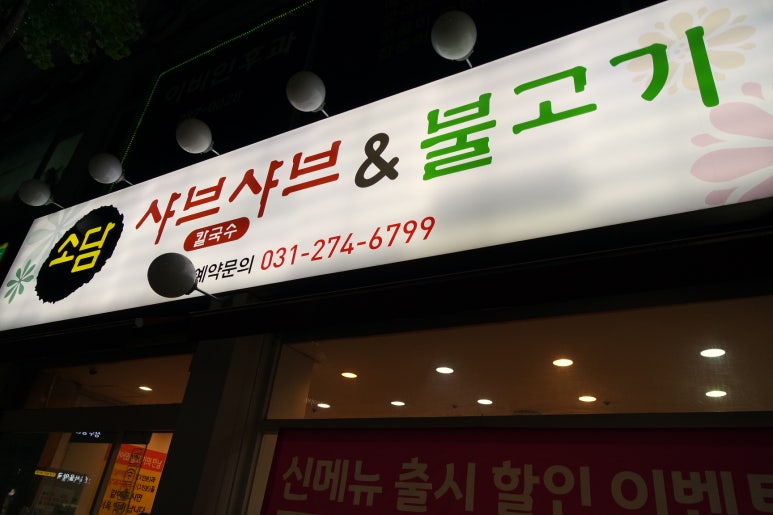 소담샤브샤브칼국수 이미지