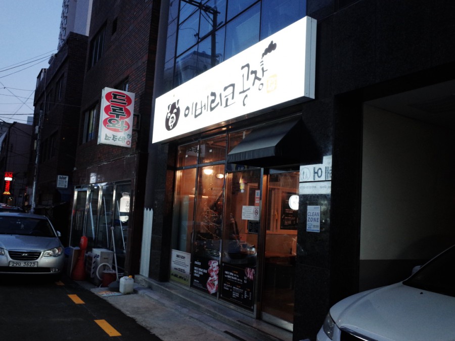 이베리코공장 이미지