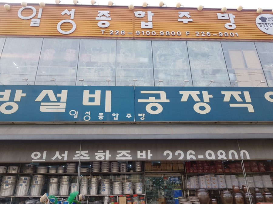 일성종합주방그릇 이미지