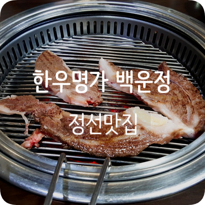 한우명가백운정 이미지