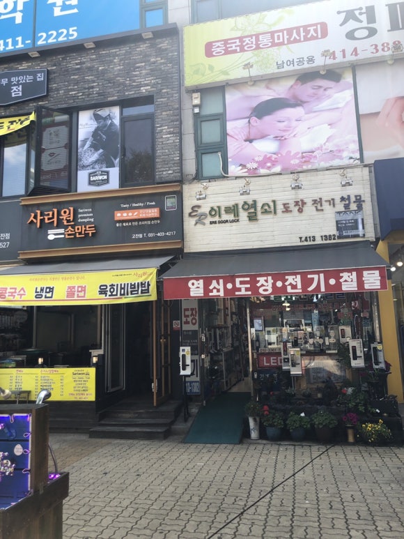 사리원손만두 고잔점 이미지