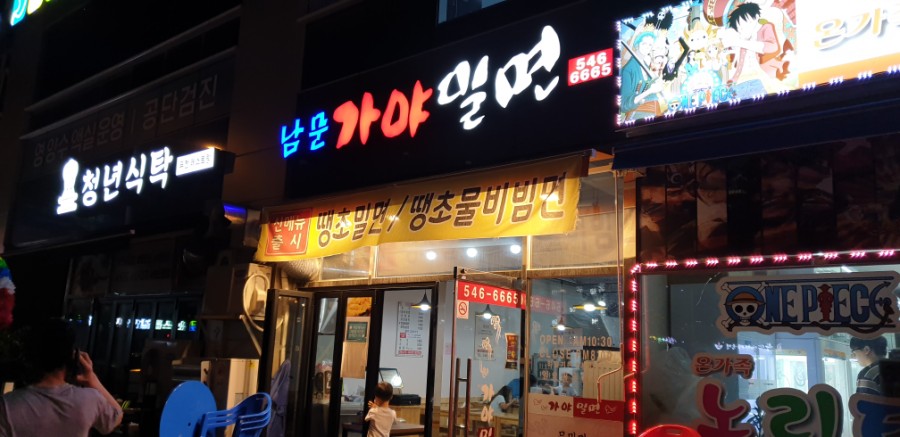 남문가야밀면 이미지