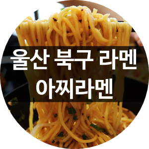 아찌라멘 이미지
