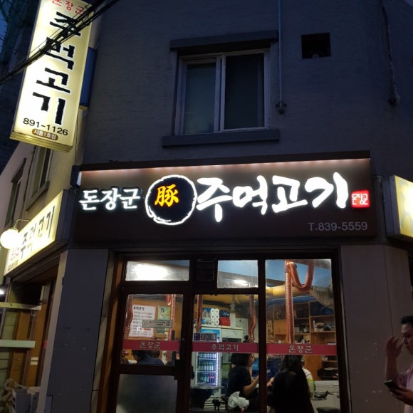 시흥주먹고기 이미지
