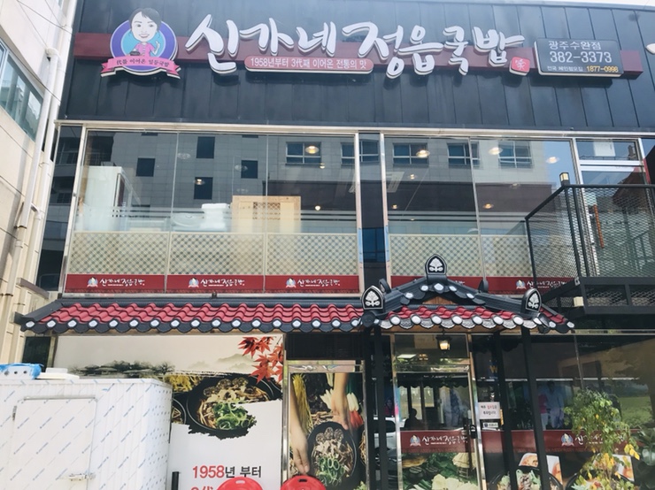 신가네정읍국밥광주수완점 이미지