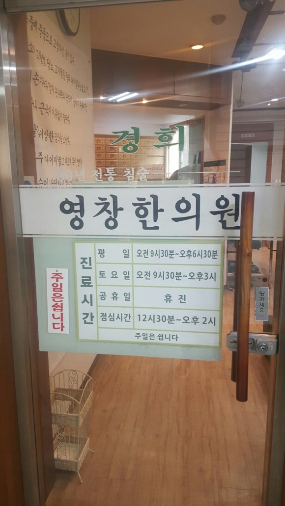 경희효한의원 이미지