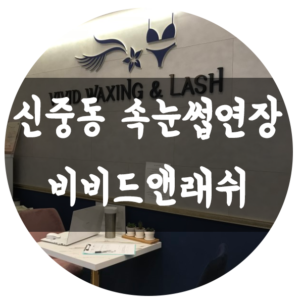 비비드앤래쉬 이미지