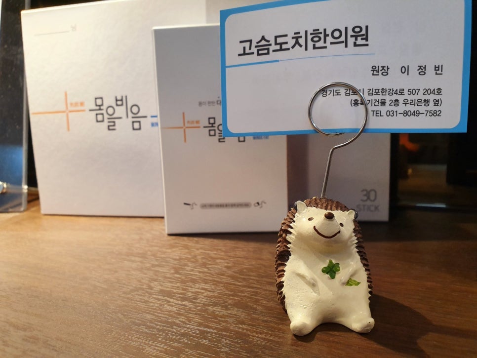 고슴도치한의원 이미지