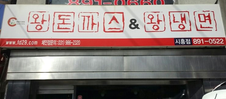 왕냉면왕돈까스 이미지