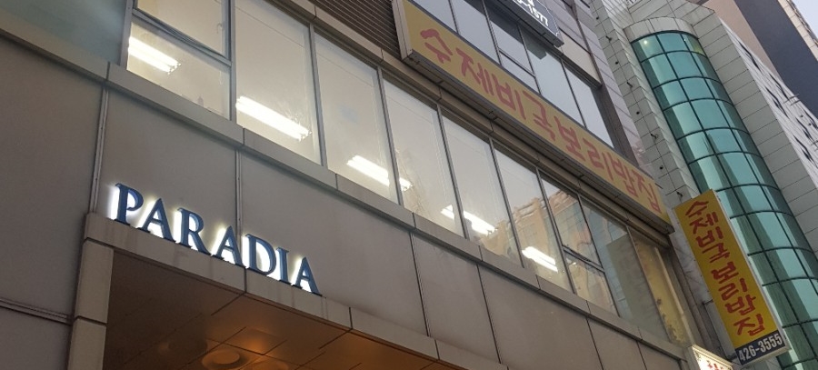 수제비국 보리밥집 이미지