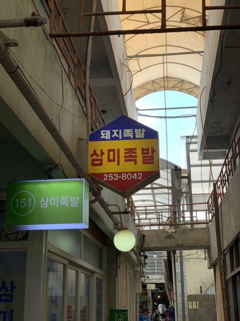 삼미족발 이미지