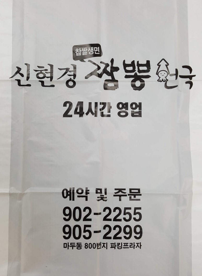 신현경짬뽕천국 이미지