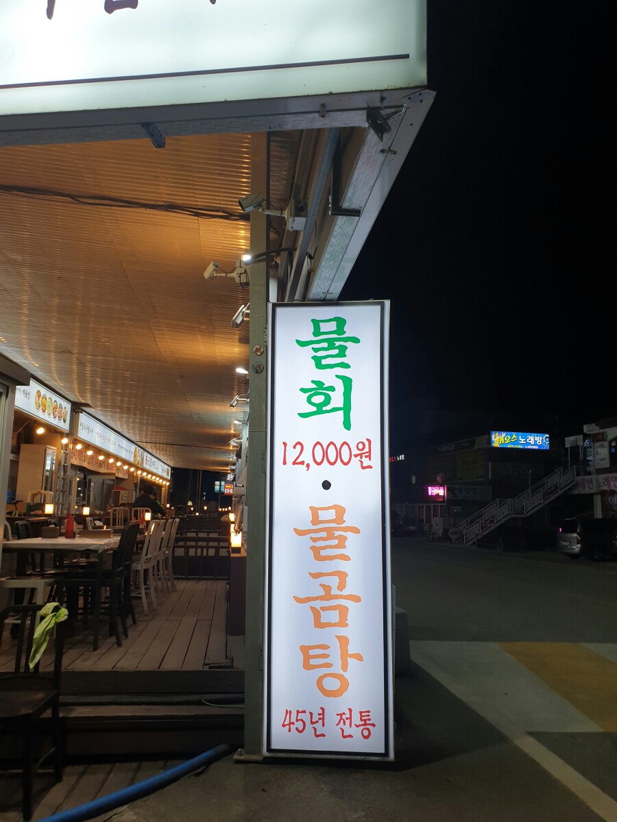 금강산횟집 이미지