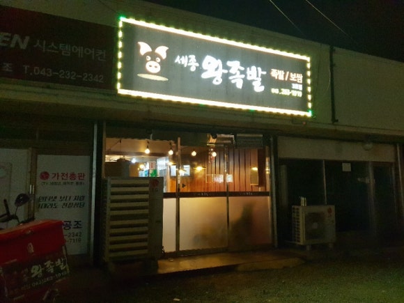 세종왕족발 이미지