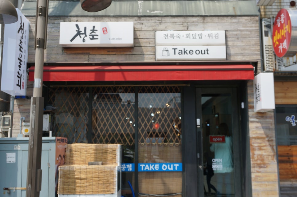청춘물회 이미지