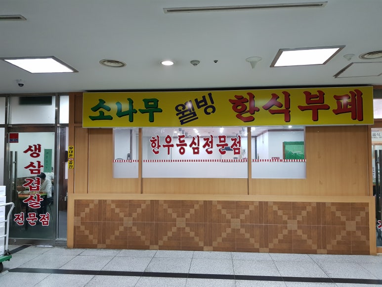 소나무한식부페 이미지