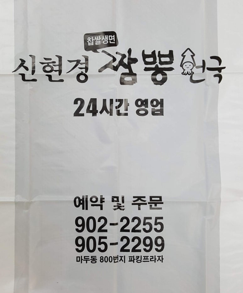 신현경짬뽕천국 이미지