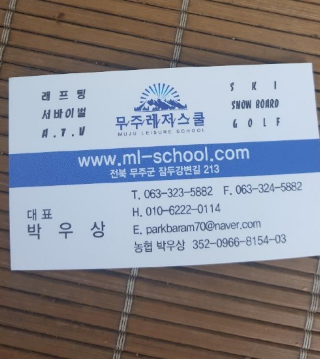 무주레저스쿨 이미지