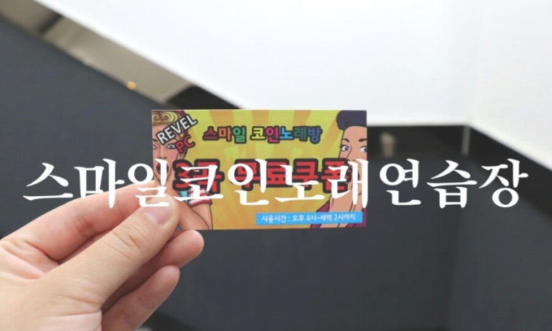 스마일노래연습장 이미지