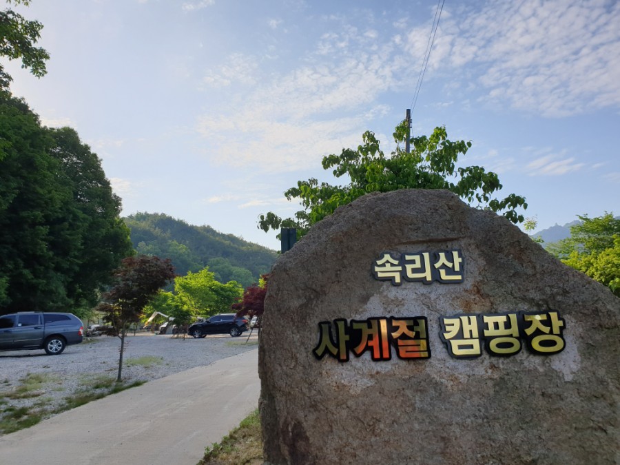 속리산 사계절 캠핑장 이미지